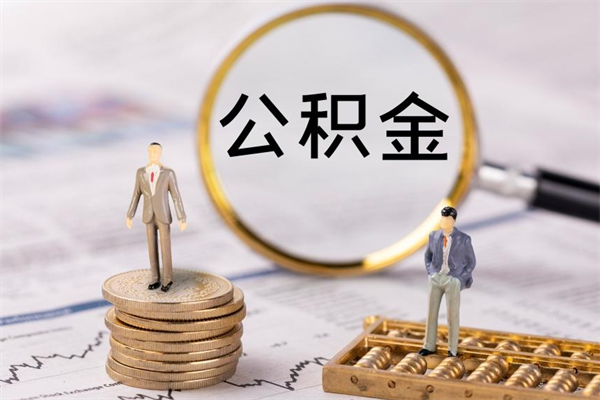 临清离职后公积金怎么帮取（离职了公积金怎么去取）