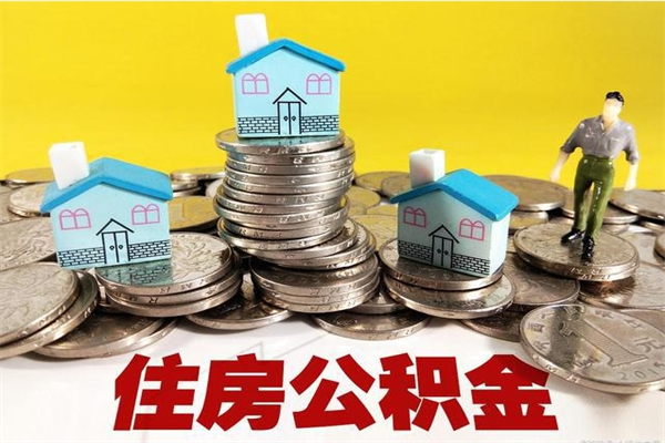 临清辞职能提公积金吗（辞职可以提取住房公积金）