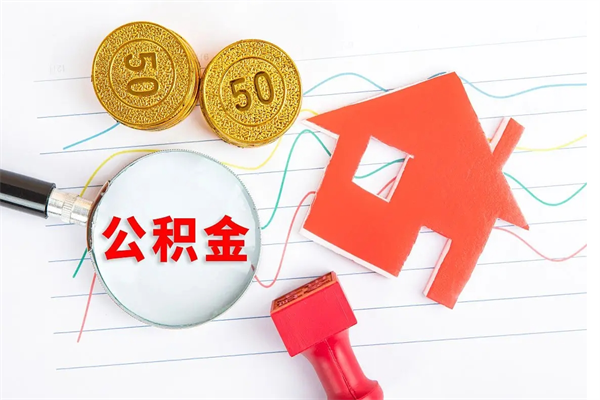 临清封存人员公积金提出（封存公积金提取流程2021）