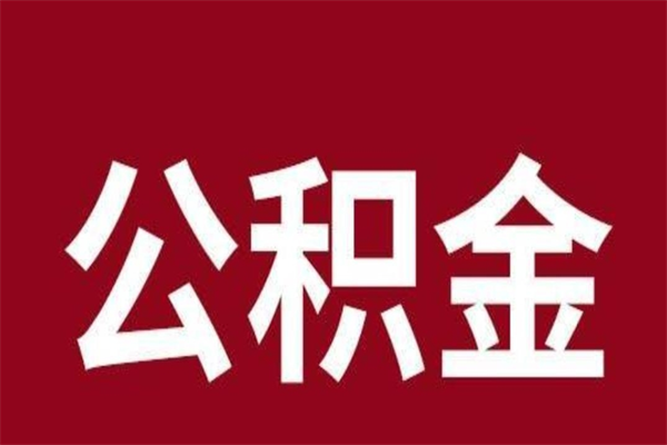 临清公积金离职后可以全部取出来吗（临清公积金离职后可以全部取出来吗多少钱）