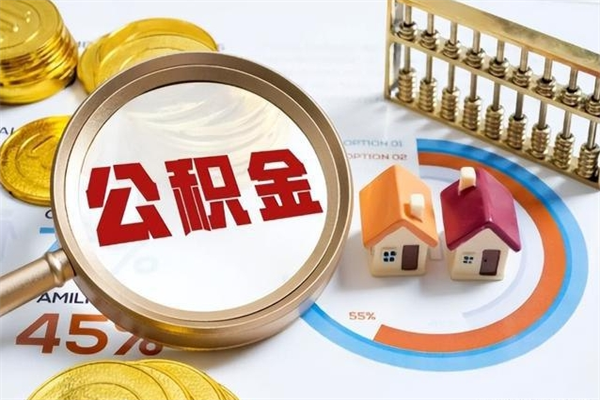 临清如何把封存的住房公积金取出来（怎样取封存的公积金）