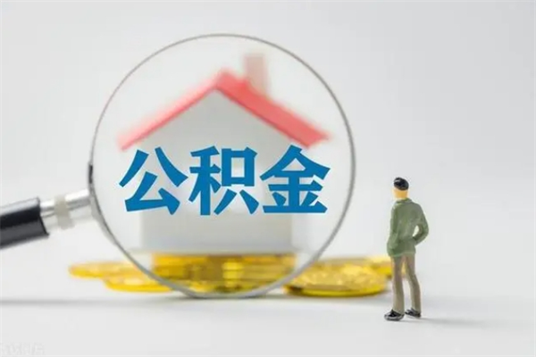 临清离职公积金怎么取（离职住房公积金怎么取）