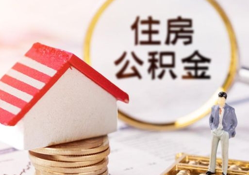 临清单位离职半年可以取住房公积金（离职半年才能取公积金）