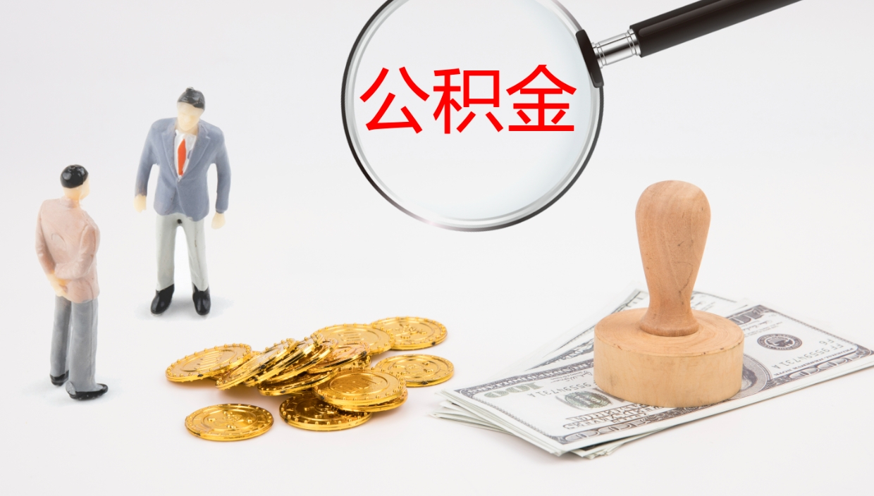 临清辞职了公积金多久可以取（辞职了公积金多久可以取出来吗）