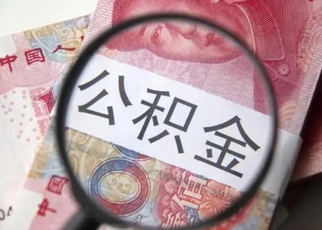 临清封存公积金取手续（封存公积金提取手续）