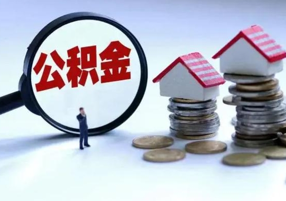 临清急用钱公积金怎么提出来（急需用钱住房公积金怎么取）