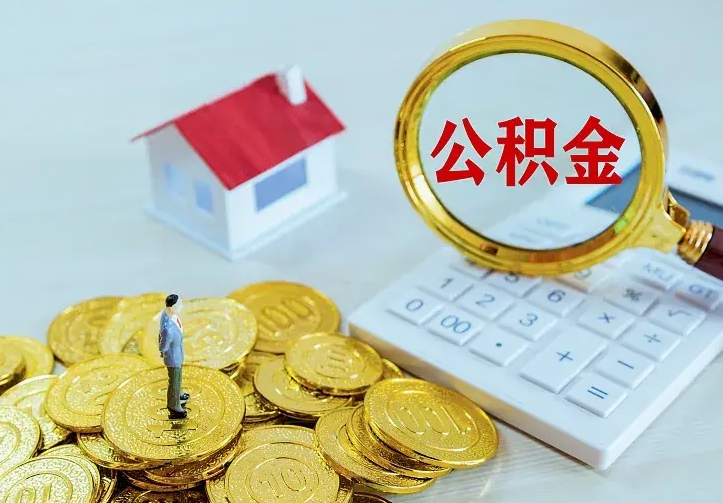 临清公积金怎么取出来（怎么取用住房公积金）