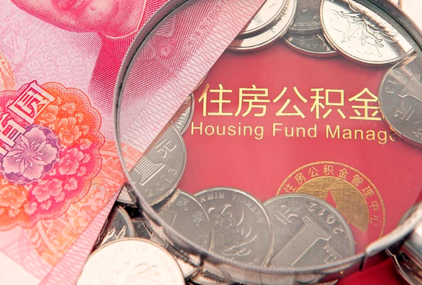 临清离职怎么把住房公积金取出来（离职了怎么把公积金全部取出来吗）