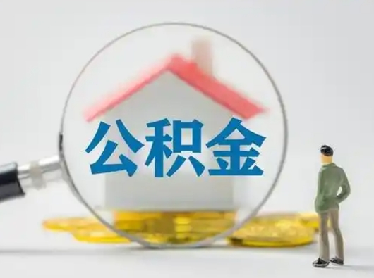 临清公积金封存了多久能取（住房公积金封存了多久可以提取）